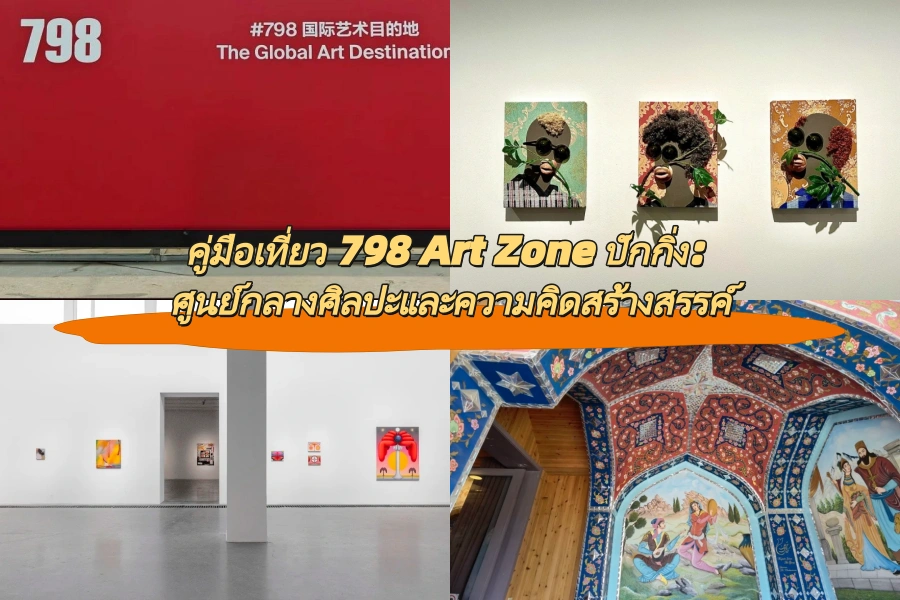 คู่มือเที่ยว 798 Art Zone ปักกิ่ง: ศูนย์กลางศิลปะและความคิดสร้างสรรค์