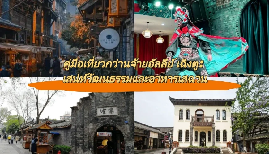 คู่มือเที่ยวกว่านจ้ายอัลลีย์ เฉิงตู: เสน่ห์วัฒนธรรมและอาหารเสฉวน