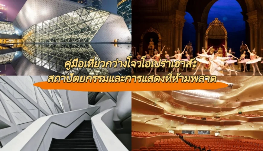 คู่มือเที่ยวกว่างโจวโอเปร่าเฮาส์: สถาปัตยกรรมและการแสดงที่ห้ามพลาด