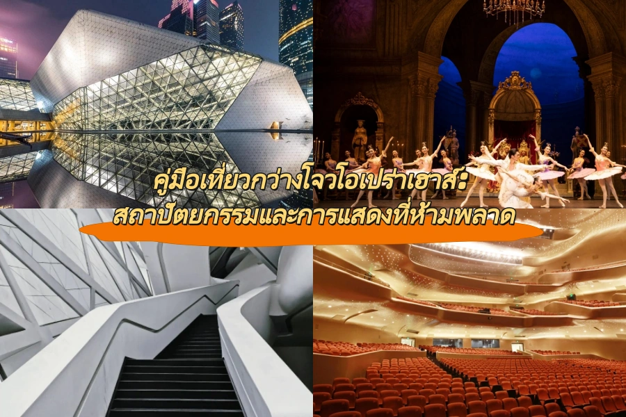 คู่มือเที่ยวกว่างโจวโอเปร่าเฮาส์: สถาปัตยกรรมและการแสดงที่ห้ามพลาด