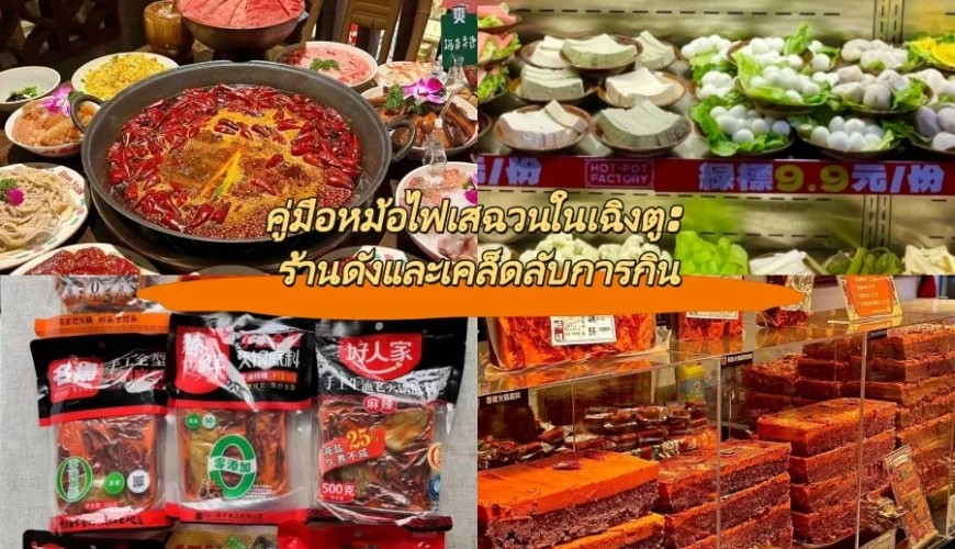 คู่มือหม้อไฟเสฉวนในเฉิงตู: ร้านดังและเคล็ดลับการกิน