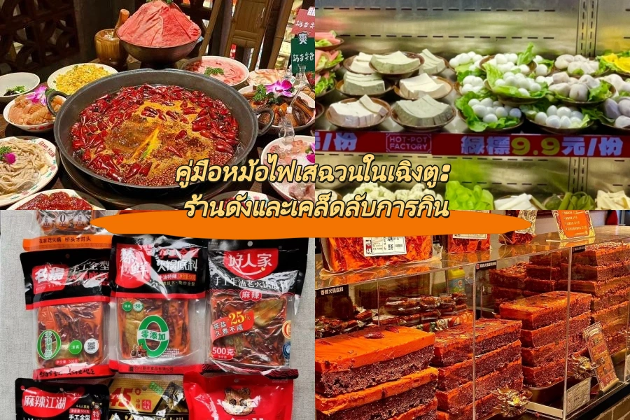 คู่มือหม้อไฟเสฉวนในเฉิงตู: ร้านดังและเคล็ดลับการกิน