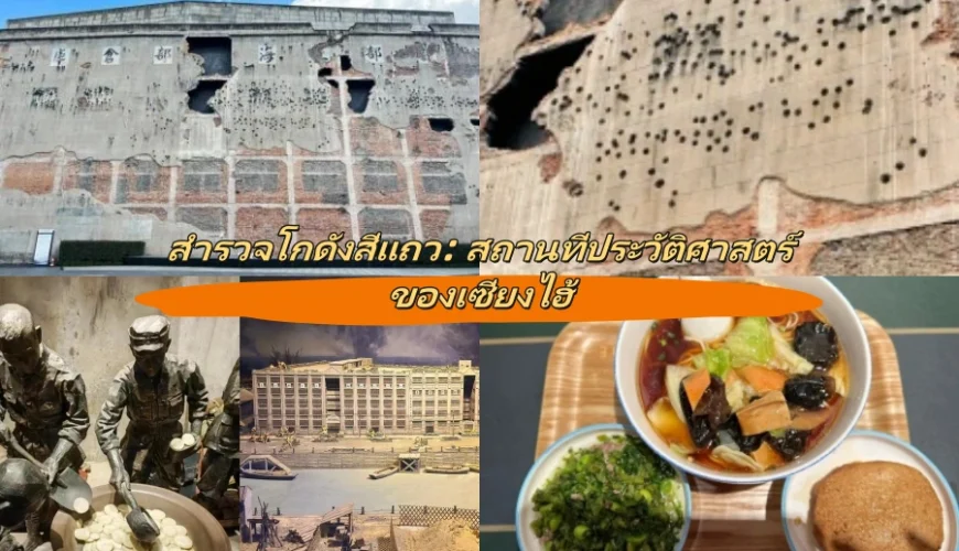สำรวจโกดังสี่แถว: สถานที่ประวัติศาสตร์ของเซี่ยงไฮ้