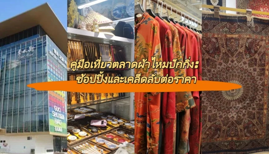 คู่มือเที่ยวตลาดผ้าไหมปักกิ่ง: ช้อปปิ้งและเคล็ดลับต่อราคา