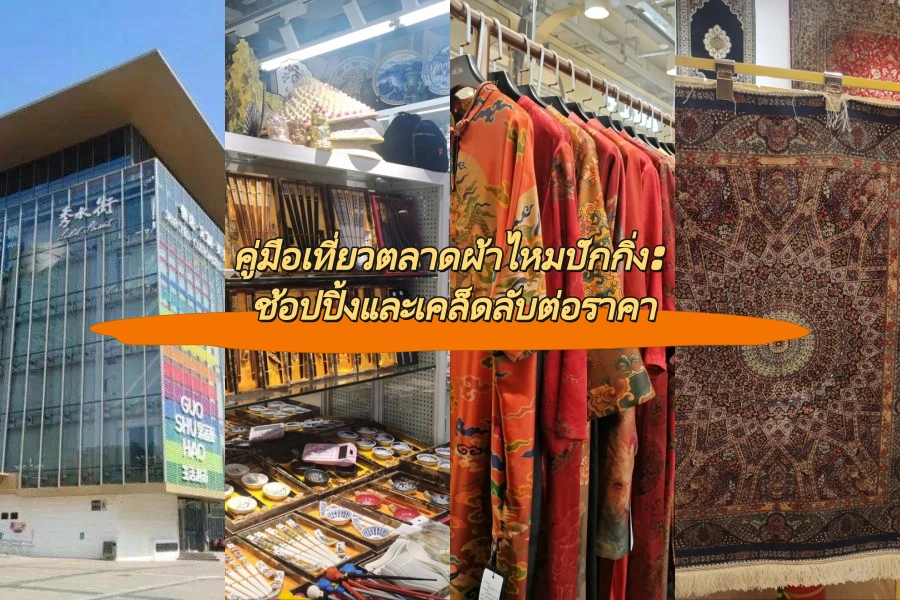คู่มือเที่ยวตลาดผ้าไหมปักกิ่ง: ช้อปปิ้งและเคล็ดลับต่อราคา