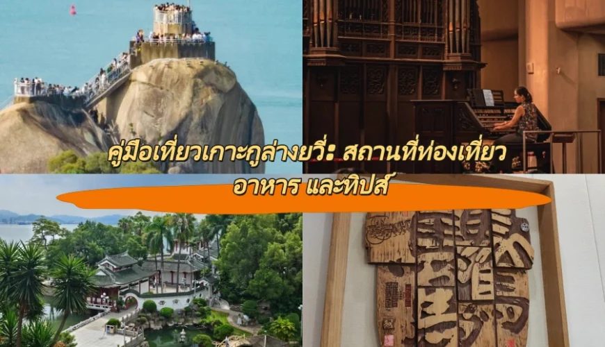 คู่มือเที่ยวเกาะกูล่างยวี่: สถานที่ท่องเที่ยว อาหาร และทิปส์