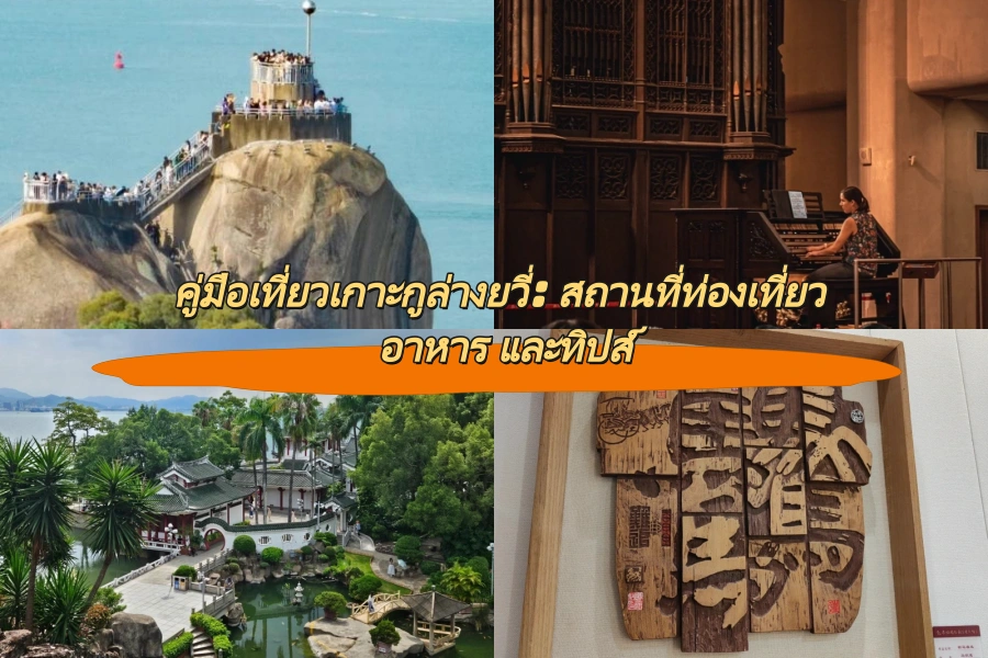 คู่มือเที่ยวเกาะกูล่างยวี่: สถานที่ท่องเที่ยว อาหาร และทิปส์