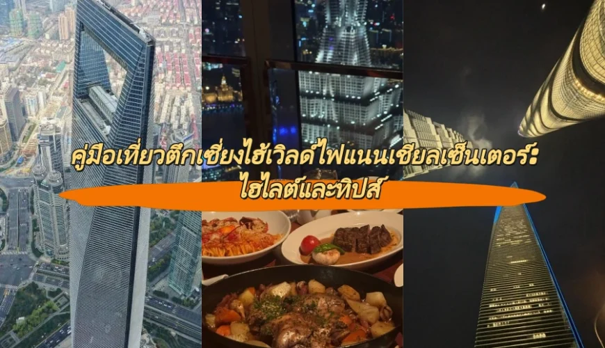 คู่มือเที่ยวตึกเซี่ยงไฮ้เวิลด์ไฟแนนเชียลเซ็นเตอร์: ไฮไลต์และทิปส์
