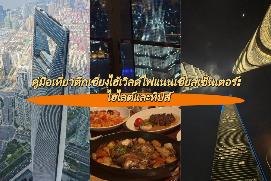 คู่มือเที่ยวตึกเซี่ยงไฮ้เวิลด์ไฟแนนเชียลเซ็นเตอร์: ไฮไลต์และทิปส์