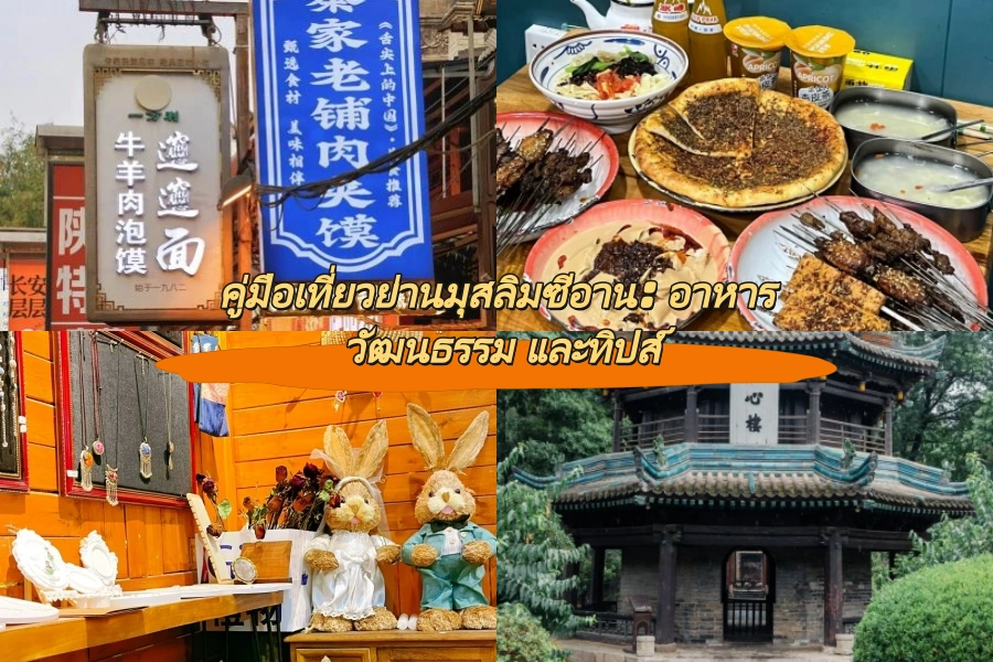 คู่มือเที่ยวย่านมุสลิมซีอาน: อาหาร วัฒนธรรม และทิปส์