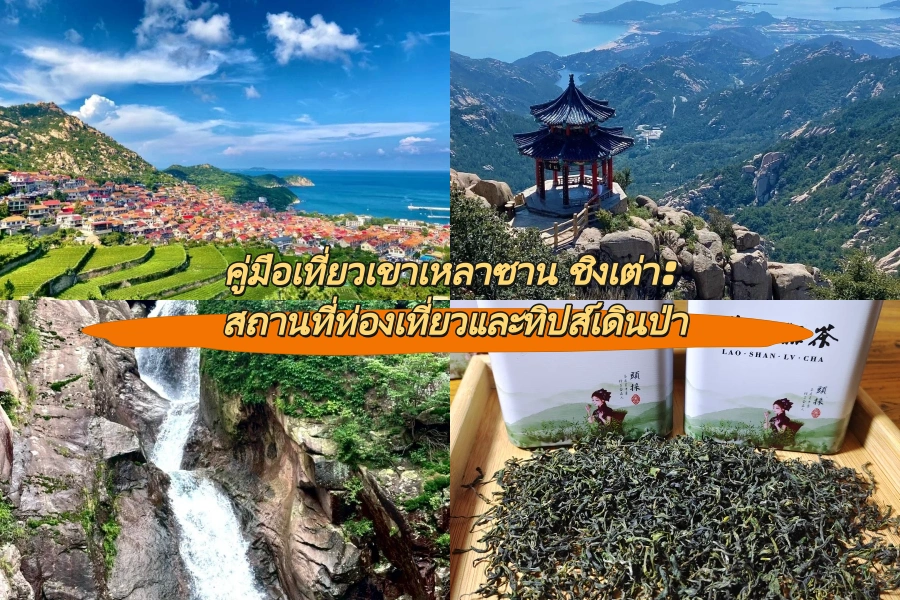 คู่มือเที่ยวเขาเหลาซาน ชิงเต่า: สถานที่ท่องเที่ยวและทิปส์เดินป่า