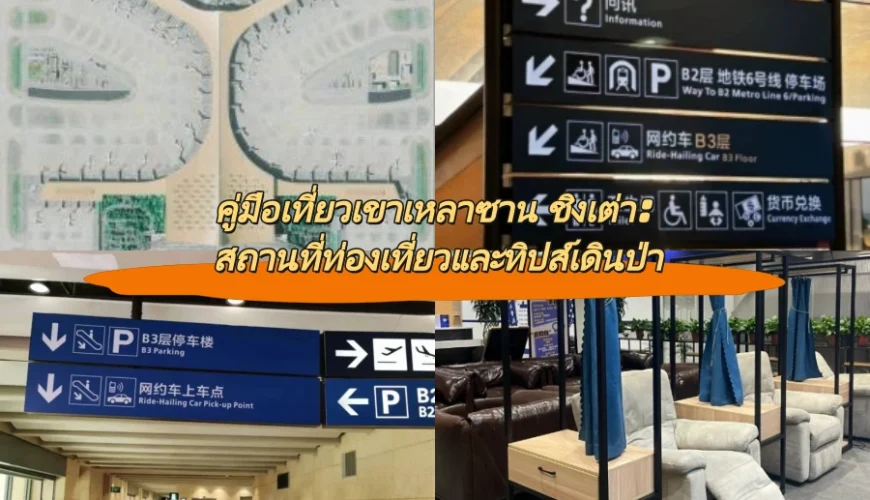 คู่มือเที่ยวเขาเหลาซาน ชิงเต่า: สถานที่ท่องเที่ยวและทิปส์เดินป่า