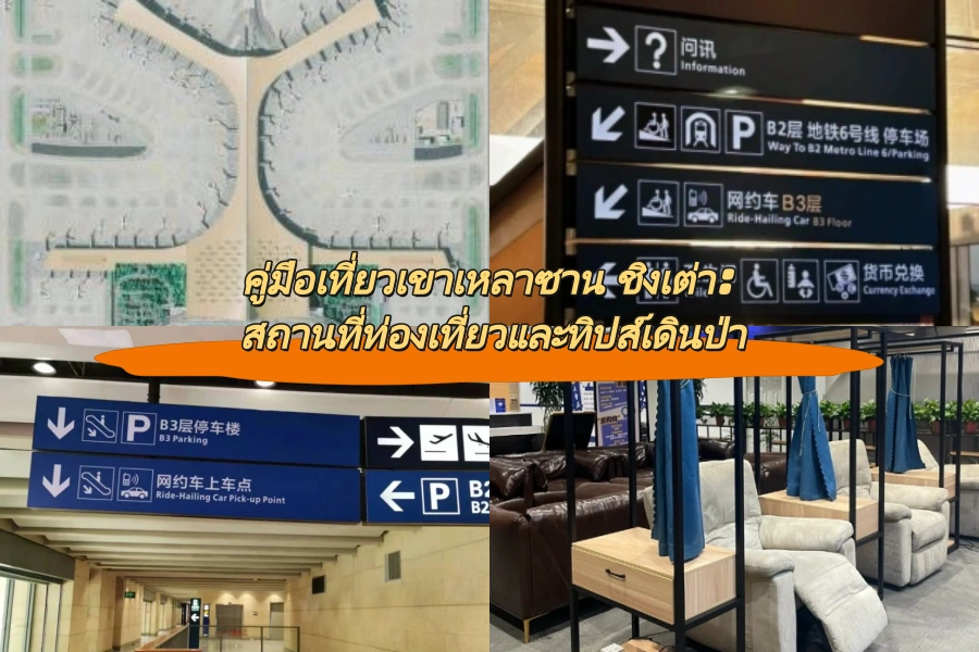 คู่มือเที่ยวเขาเหลาซาน ชิงเต่า: สถานที่ท่องเที่ยวและทิปส์เดินป่า