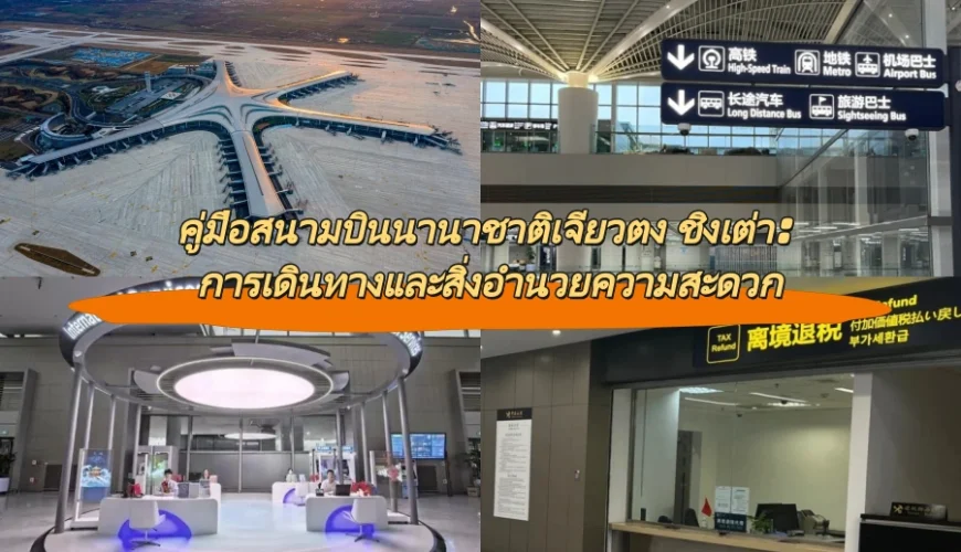 คู่มือสนามบินนานาชาติเจียวตง ชิงเต่า: การเดินทางและสิ่งอำนวยความสะดวก