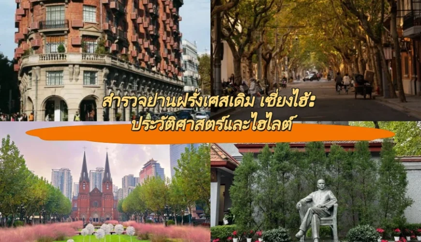 สำรวจย่านฝรั่งเศสเดิม เซี่ยงไฮ้: ประวัติศาสตร์และไฮไลต์