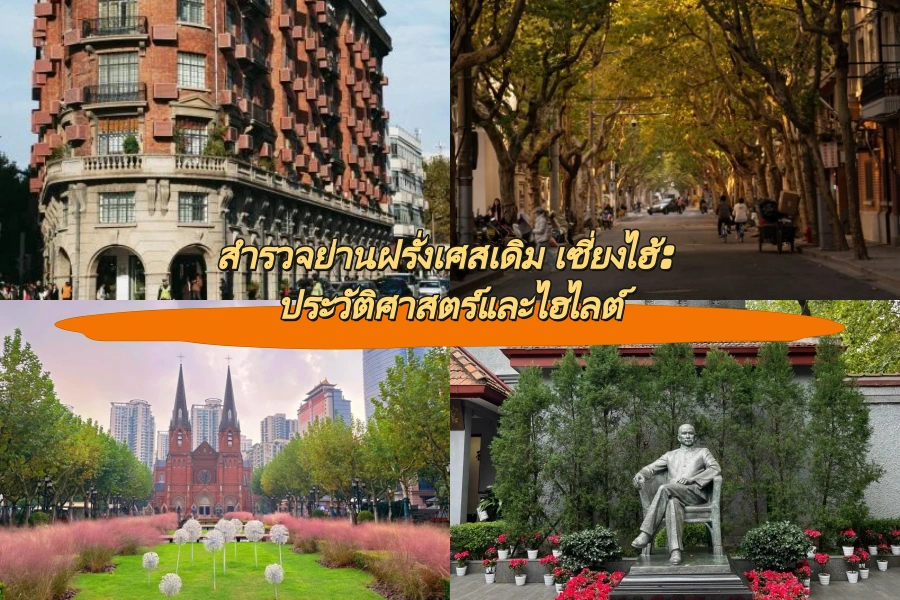 สำรวจย่านฝรั่งเศสเดิม เซี่ยงไฮ้: ประวัติศาสตร์และไฮไลต์