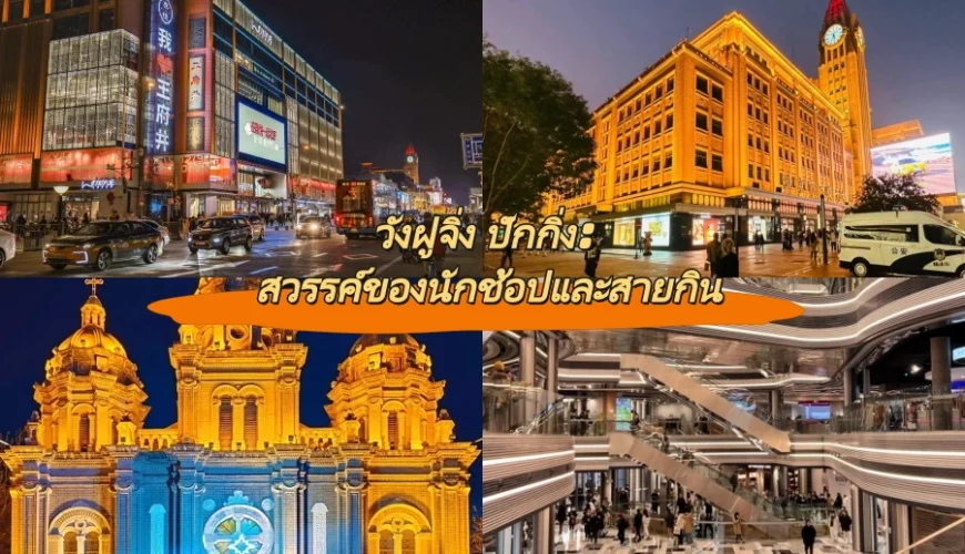 วังฝูจิ่ง ปักกิ่ง: สวรรค์ของนักช้อปและสายกิน