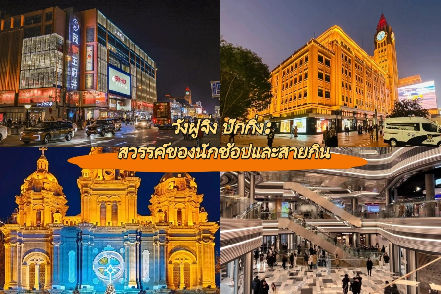 วังฝูจิ่ง ปักกิ่ง: สวรรค์ของนักช้อปและสายกิน