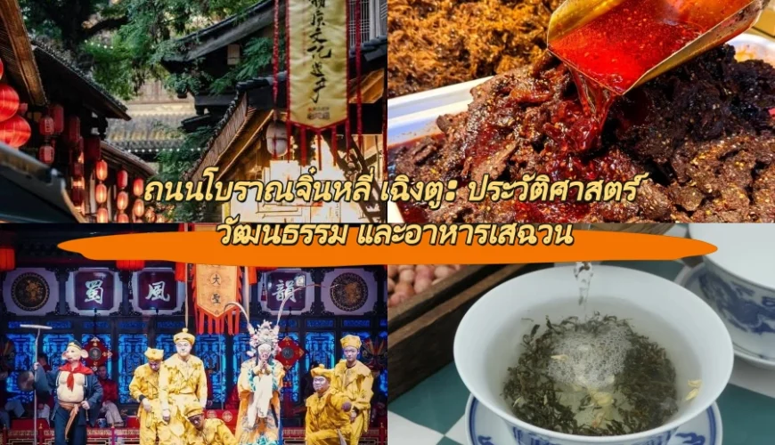 ถนนโบราณจิ๋นหลี่ เฉิงตู: ประวัติศาสตร์ วัฒนธรรม และอาหารเสฉวน