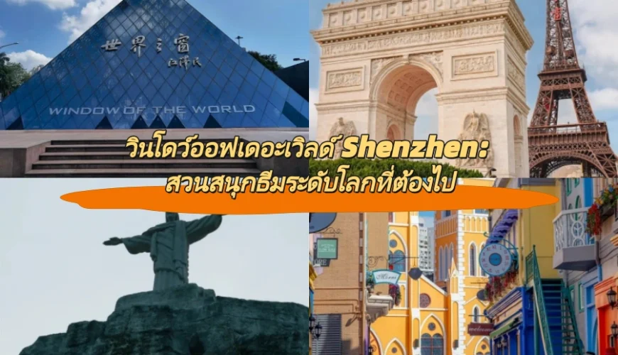 วินโดว์ออฟเดอะเวิลด์ Shenzhen: สวนสนุกธีมระดับโลกที่ต้องไป