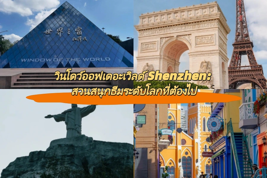 วินโดว์ออฟเดอะเวิลด์ Shenzhen: สวนสนุกธีมระดับโลกที่ต้องไป