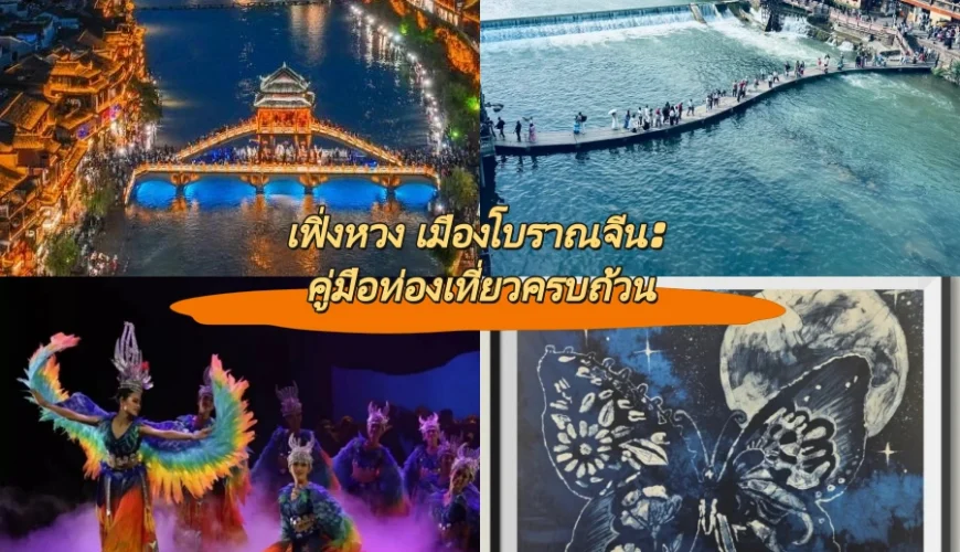 เฟิ่งหวง เมืองโบราณจีน: คู่มือท่องเที่ยวครบถ้วน