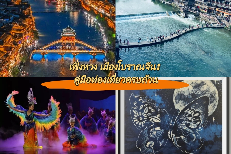 เฟิ่งหวง เมืองโบราณจีน: คู่มือท่องเที่ยวครบถ้วน