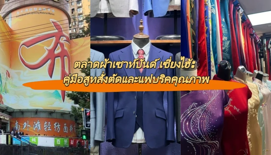 ตลาดผ้าเซาท์บันด์ เซี่ยงไฮ้: คู่มือสูทสั่งตัดและแฟบริคคุณภาพ