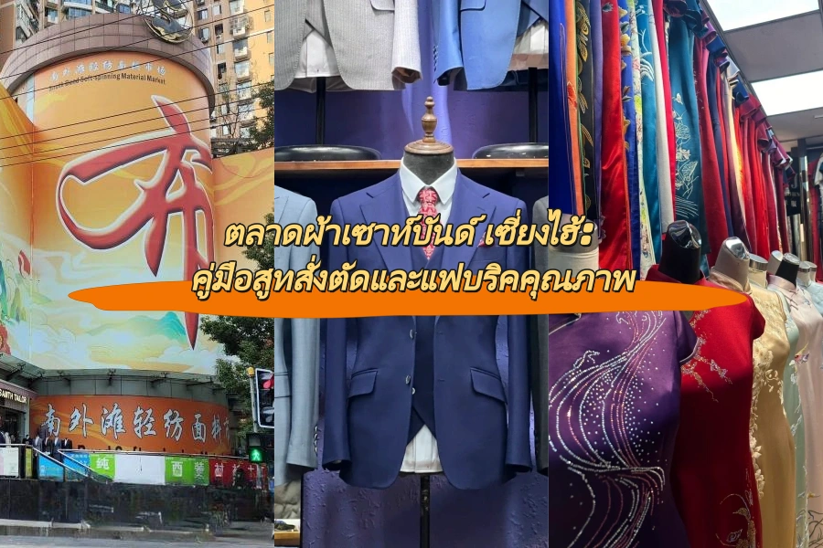 ตลาดผ้าเซาท์บันด์ เซี่ยงไฮ้: คู่มือสูทสั่งตัดและแฟบริคคุณภาพ