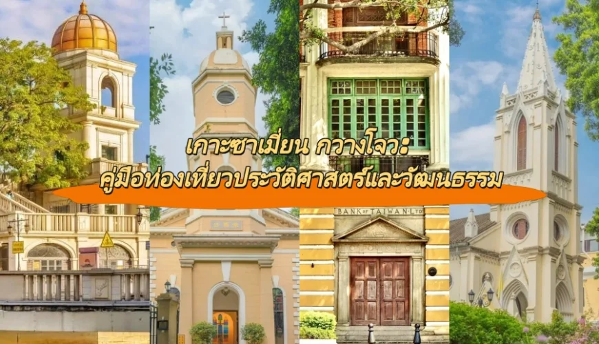 เกาะซาเมี่ยน กวางโจว: คู่มือท่องเที่ยวประวัติศาสตร์และวัฒนธรรม