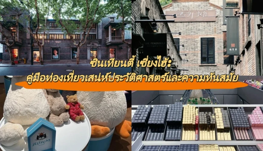 ซินเทียนตี้ เซี่ยงไฮ้: คู่มือท่องเที่ยวเสน่ห์ประวัติศาสตร์และความทันสมัย