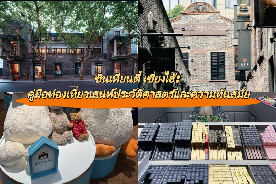 ซินเทียนตี้ เซี่ยงไฮ้: คู่มือท่องเที่ยวเสน่ห์ประวัติศาสตร์และความทันสมัย