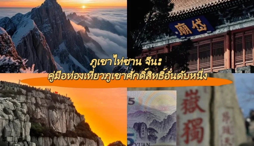 ภูเขาไท่ซาน จีน: คู่มือท่องเที่ยวภูเขาศักดิ์สิทธิ์อันดับหนึ่ง