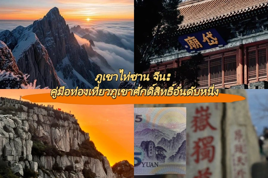 ภูเขาไท่ซาน จีน: คู่มือท่องเที่ยวภูเขาศักดิ์สิทธิ์อันดับหนึ่ง