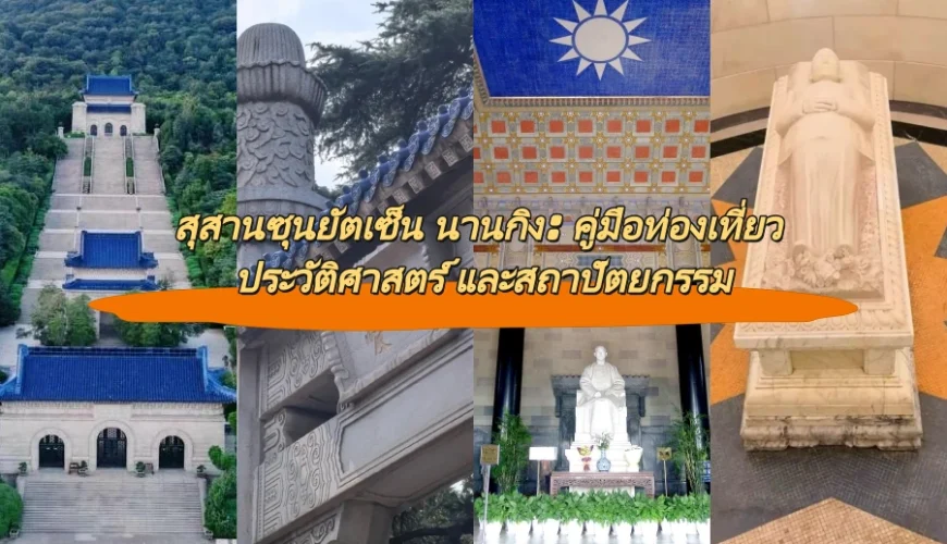 สุสานซุนยัตเซ็น นานกิง: คู่มือท่องเที่ยว ประวัติศาสตร์ และสถาปัตยกรรม