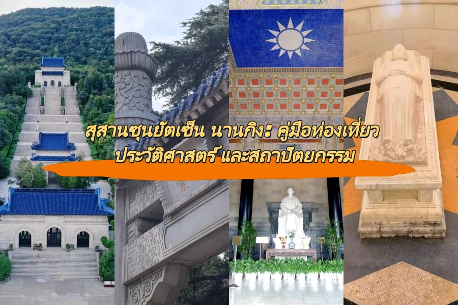 สุสานซุนยัตเซ็น นานกิง: คู่มือท่องเที่ยว ประวัติศาสตร์ และสถาปัตยกรรม
