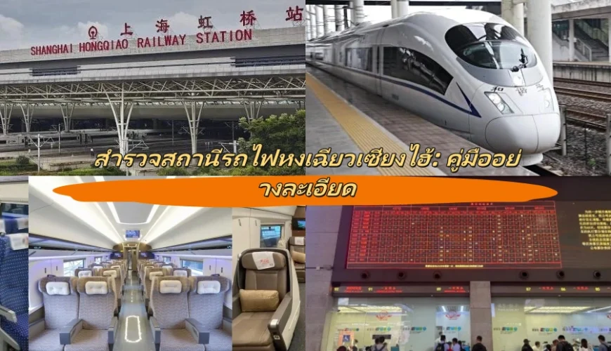 สำรวจสถานีรถไฟหงเฉียวเซี่ยงไฮ้: คู่มืออย่างละเอียด