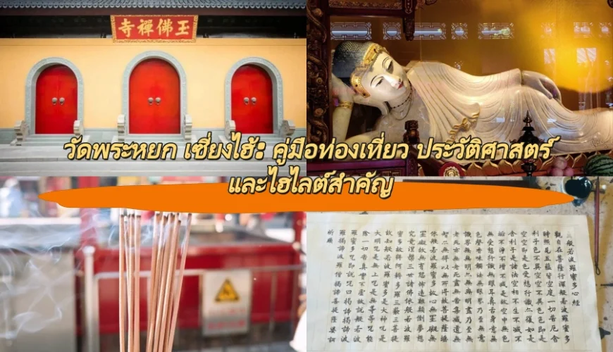 วัดพระหยก เซี่ยงไฮ้: คู่มือท่องเที่ยว ประวัติศาสตร์ และไฮไลต์สำคัญ