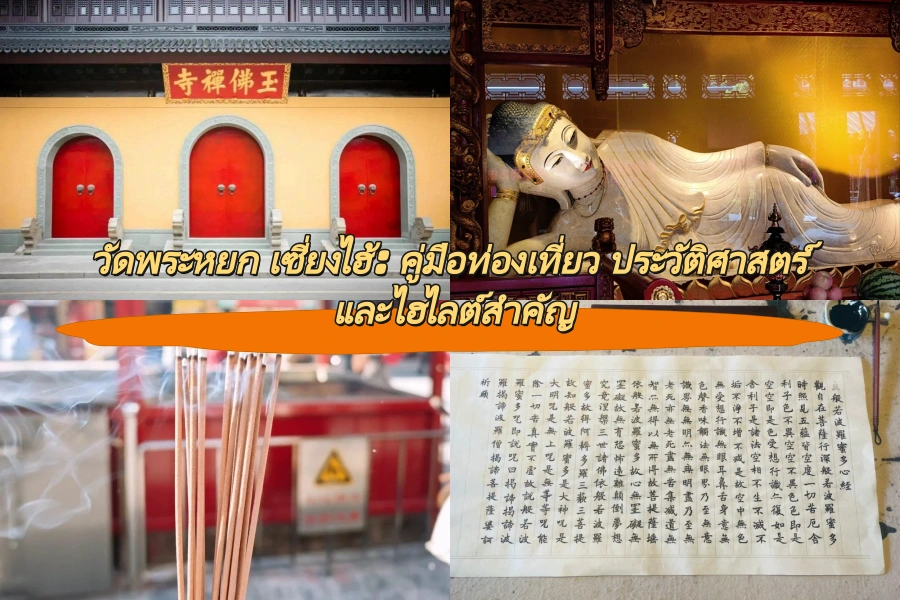 วัดพระหยก เซี่ยงไฮ้: คู่มือท่องเที่ยว ประวัติศาสตร์ และไฮไลต์สำคัญ