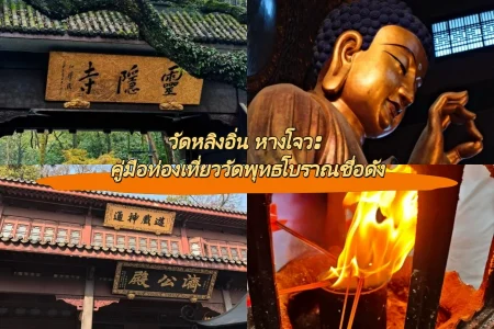 วัดหลิงอิ่น หางโจว: คู่มือท่องเที่ยววัดพุทธโบราณชื่อดัง