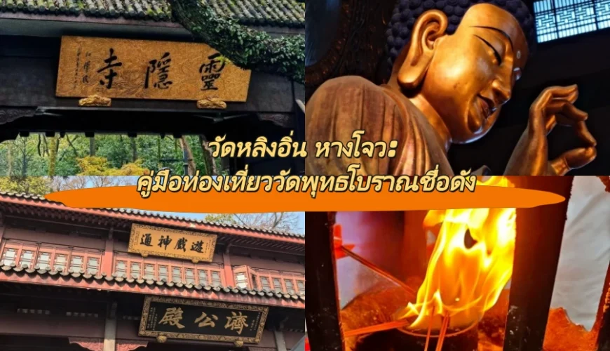 วัดหลิงอิ่น หางโจว: คู่มือท่องเที่ยววัดพุทธโบราณชื่อดัง