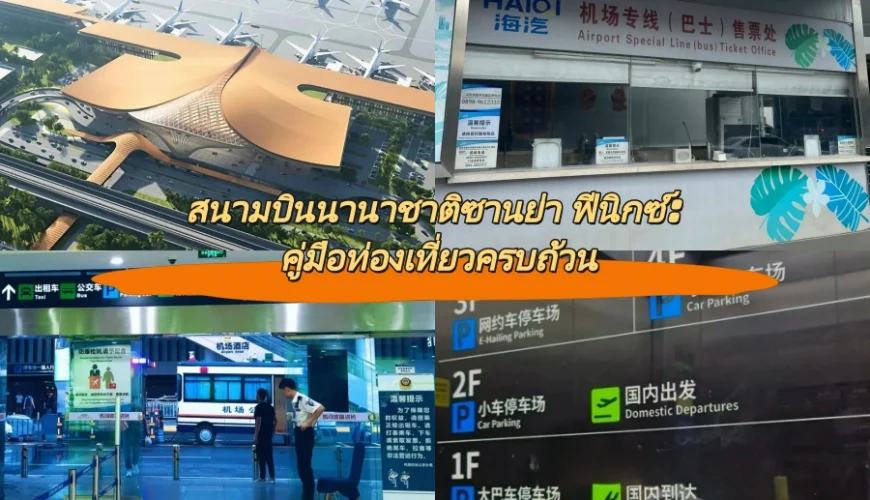 สนามบินนานาชาติซานย่า ฟีนิกซ์: คู่มือท่องเที่ยวครบถ้วน