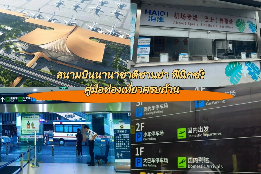 สนามบินนานาชาติซานย่า ฟีนิกซ์: คู่มือท่องเที่ยวครบถ้วน