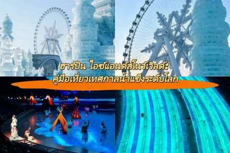 ฮาร์บิน ไอซ์แอนด์สโนว์เวิลด์: คู่มือเที่ยวเทศกาลน้ำแข็งระดับโลก