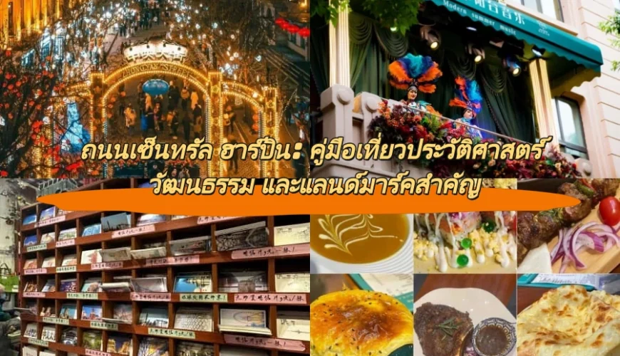 ถนนเซ็นทรัล ฮาร์บิน: คู่มือเที่ยวประวัติศาสตร์ วัฒนธรรม และแลนด์มาร์คสำคัญ