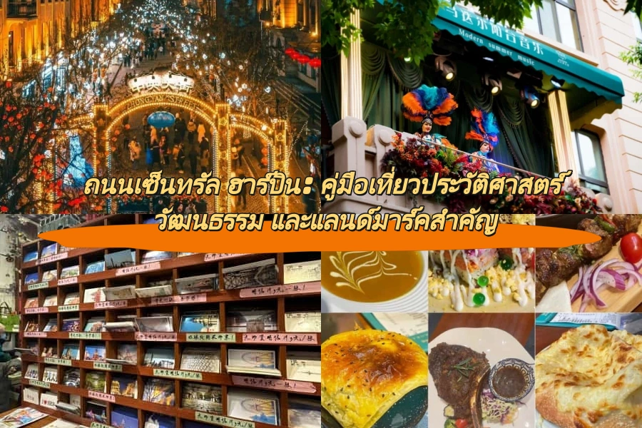 ถนนเซ็นทรัล ฮาร์บิน: คู่มือเที่ยวประวัติศาสตร์ วัฒนธรรม และแลนด์มาร์คสำคัญ