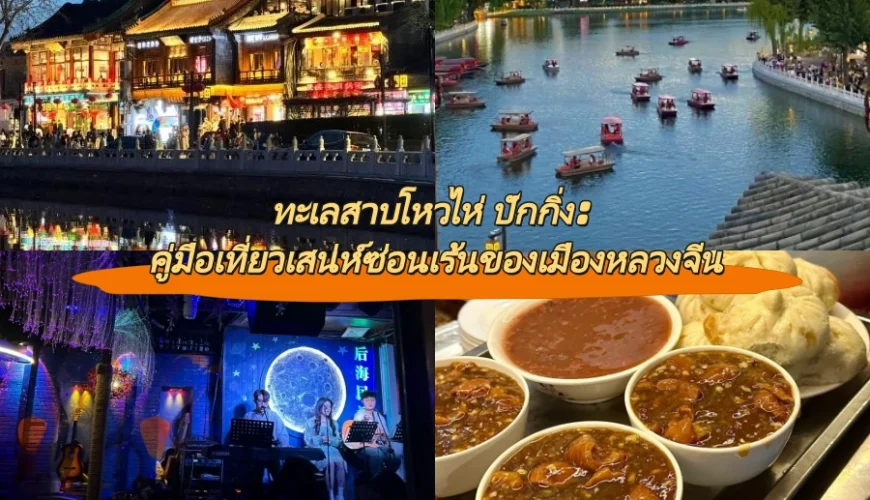 ทะเลสาบโหวไห่ ปักกิ่ง: คู่มือเที่ยวเสน่ห์ซ่อนเร้นของเมืองหลวงจีน