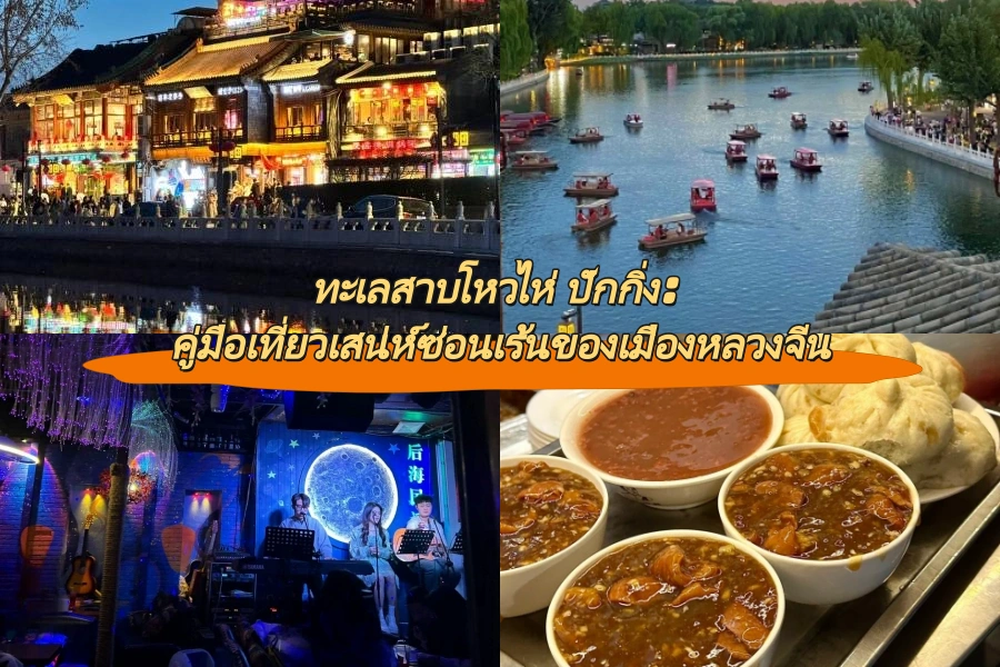 ทะเลสาบโหวไห่ ปักกิ่ง: คู่มือเที่ยวเสน่ห์ซ่อนเร้นของเมืองหลวงจีน