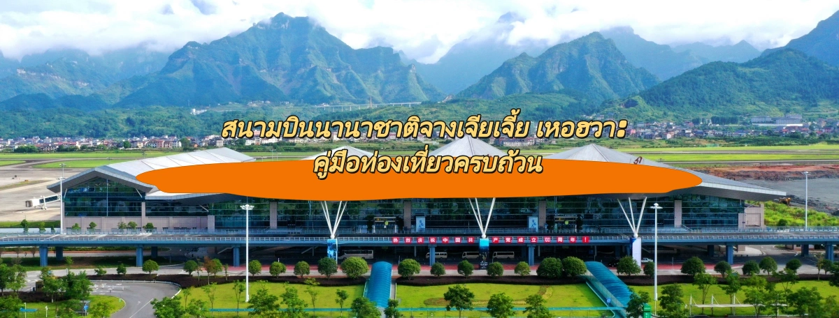 สนามบินนานาชาติจางเจียเจี้ย เหอฮวา: คู่มือท่องเที่ยวครบถ้วน