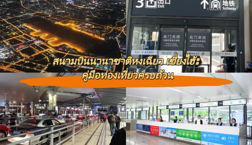 สนามบินนานาชาติหงเฉียว เซี่ยงไฮ้: คู่มือท่องเที่ยวครบถ้วน